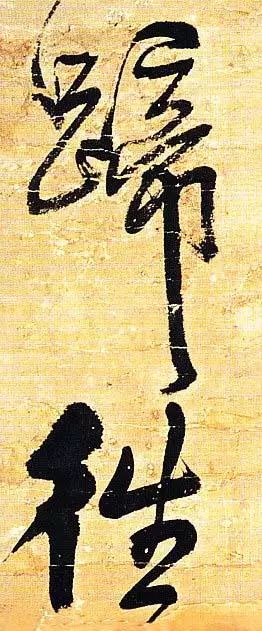 王鐸行書欣賞《題素漱剪裱冊》