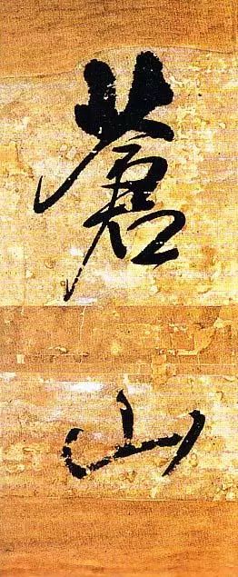 王鐸行書欣賞《題素漱剪裱冊》
