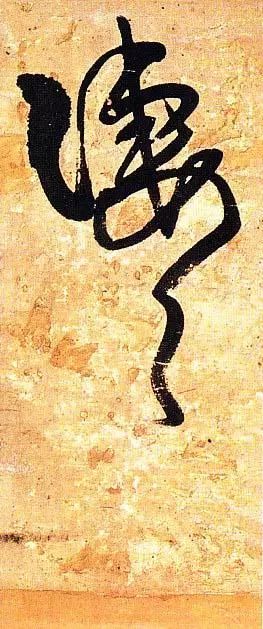 王鐸行書欣賞《題素漱剪裱冊》