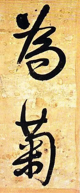 王鐸行書欣賞《題素漱剪裱冊》