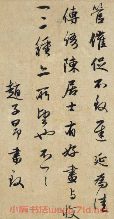 趙孟頫行書(shū)《致林道人尺牘》