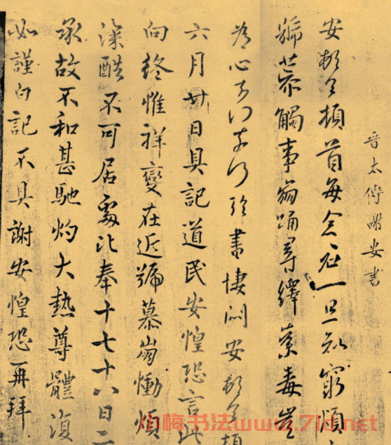 《謝安帖》