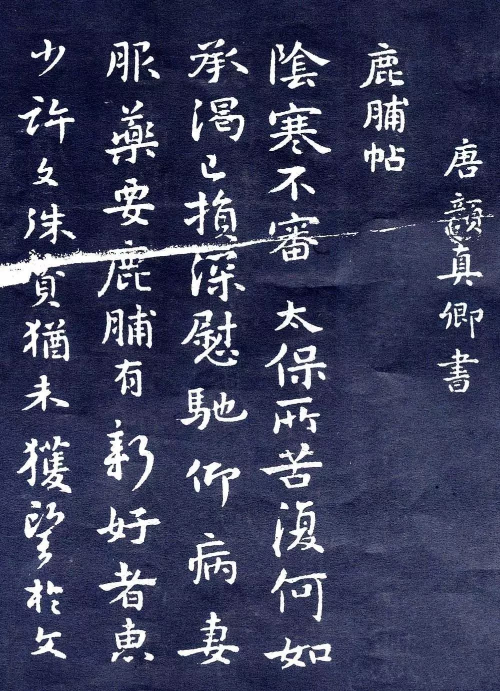 顏真卿行書信札欣賞鹿脯帖