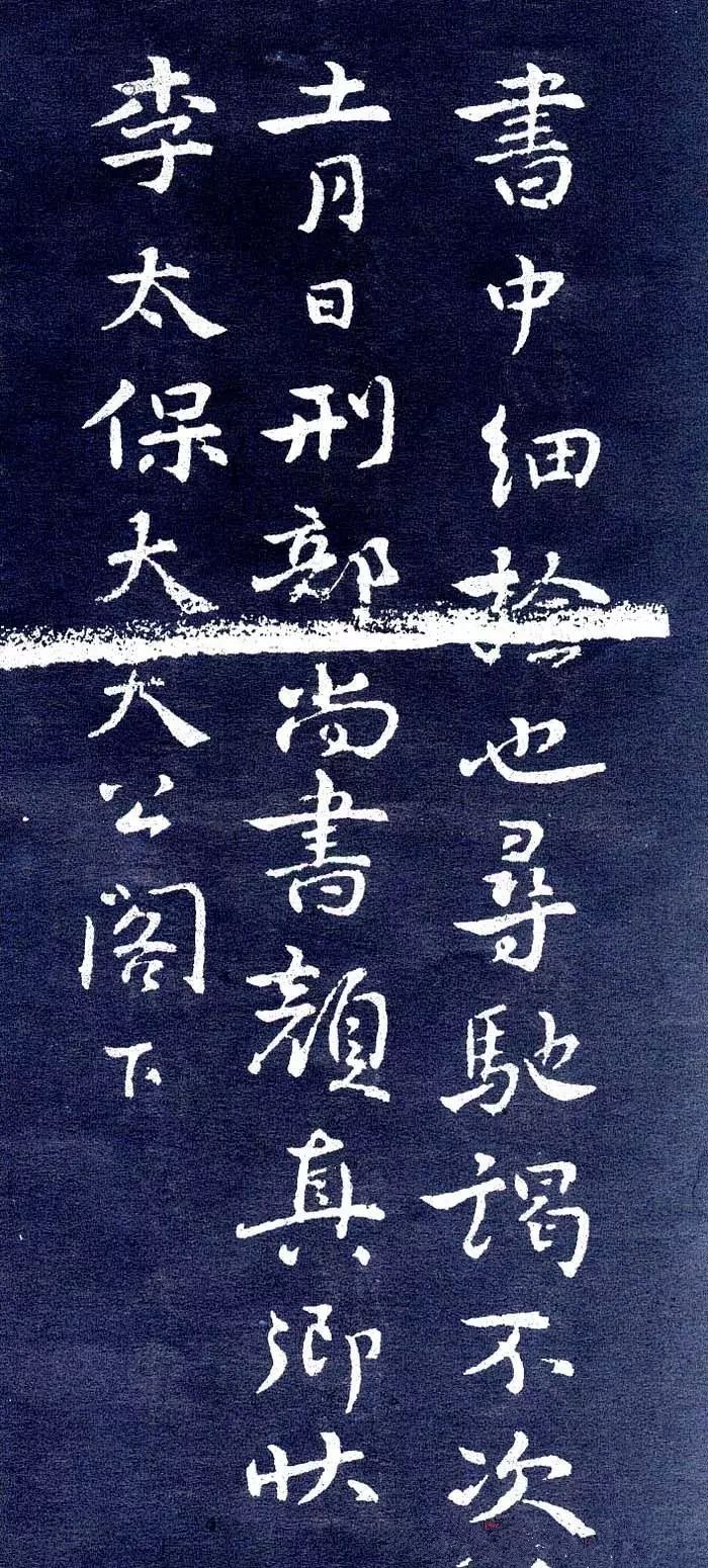 顏真卿行書信札欣賞鹿脯帖