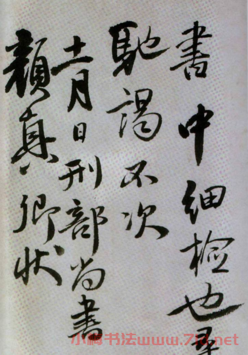王鐸行書(shū)欣賞《臨唐顏真卿鹿脯帖》 王鐸行書(shū)欣賞《臨唐顏真卿鹿脯帖》