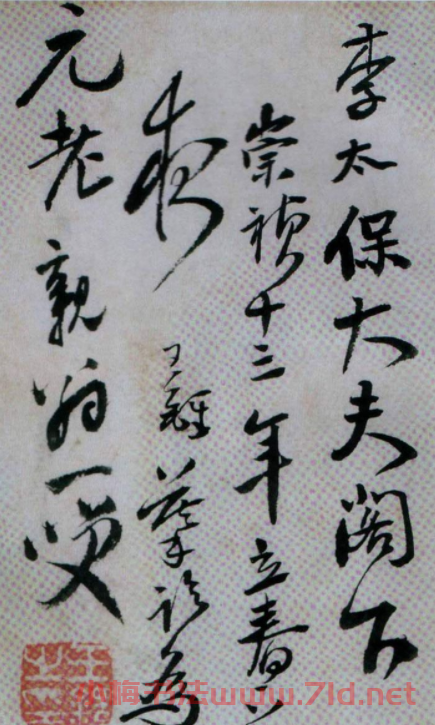 王鐸行書欣賞《臨唐顏真卿鹿脯帖》