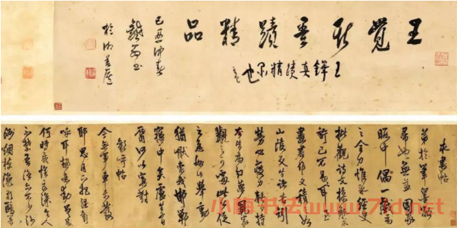 王鐸行草書法手卷《求書帖+歡呼帖》