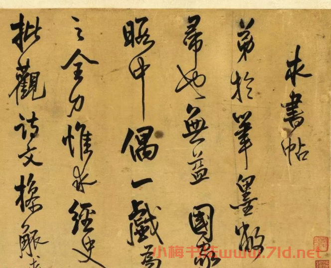 王鐸行草書法手卷《求書帖+歡呼帖》