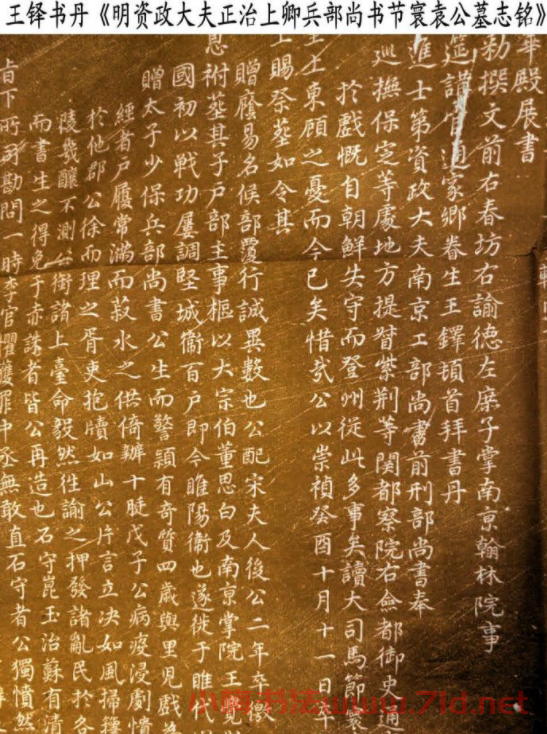 王鐸小楷書法《袁可立墓志銘》