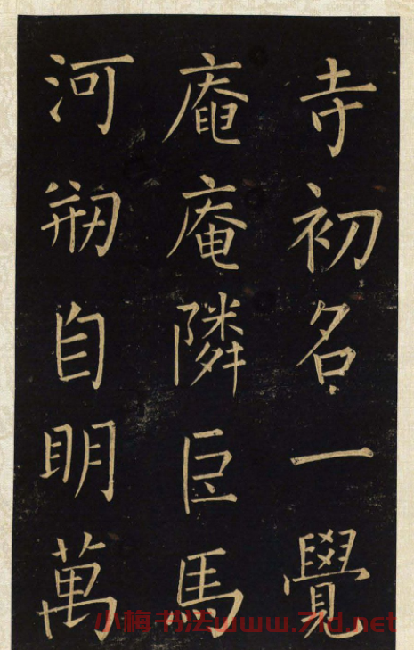 王鐸唯一傳世的柳體楷書《延壽寺碑》