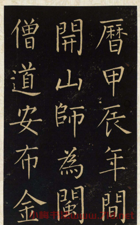 王鐸唯一傳世的柳體楷書《延壽寺碑》
