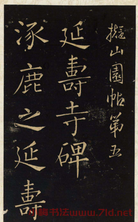 王鐸唯一傳世的柳體楷書(shū)《延壽寺碑》