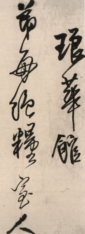 王鐸行書(shū)墨跡《絕糧帖》