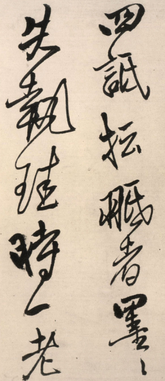 王鐸行書墨跡《絕糧帖》