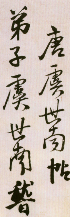 王鐸行書(shū)臨虞世南飯千僧手疏