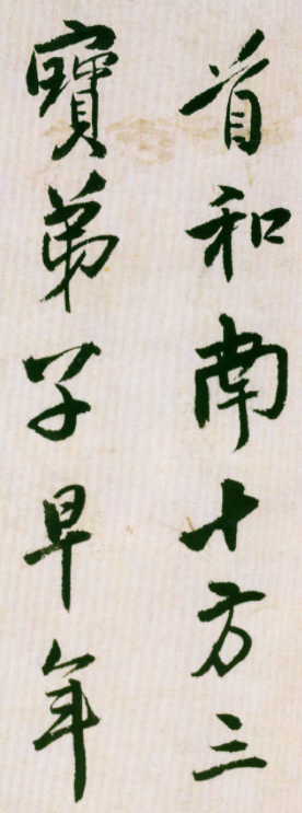 王鐸行書臨虞世南飯千僧手疏