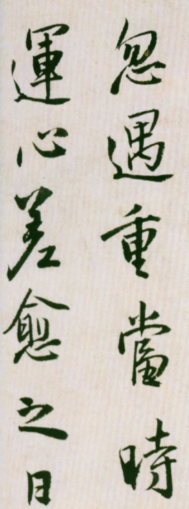 王鐸行書臨虞世南飯千僧手疏