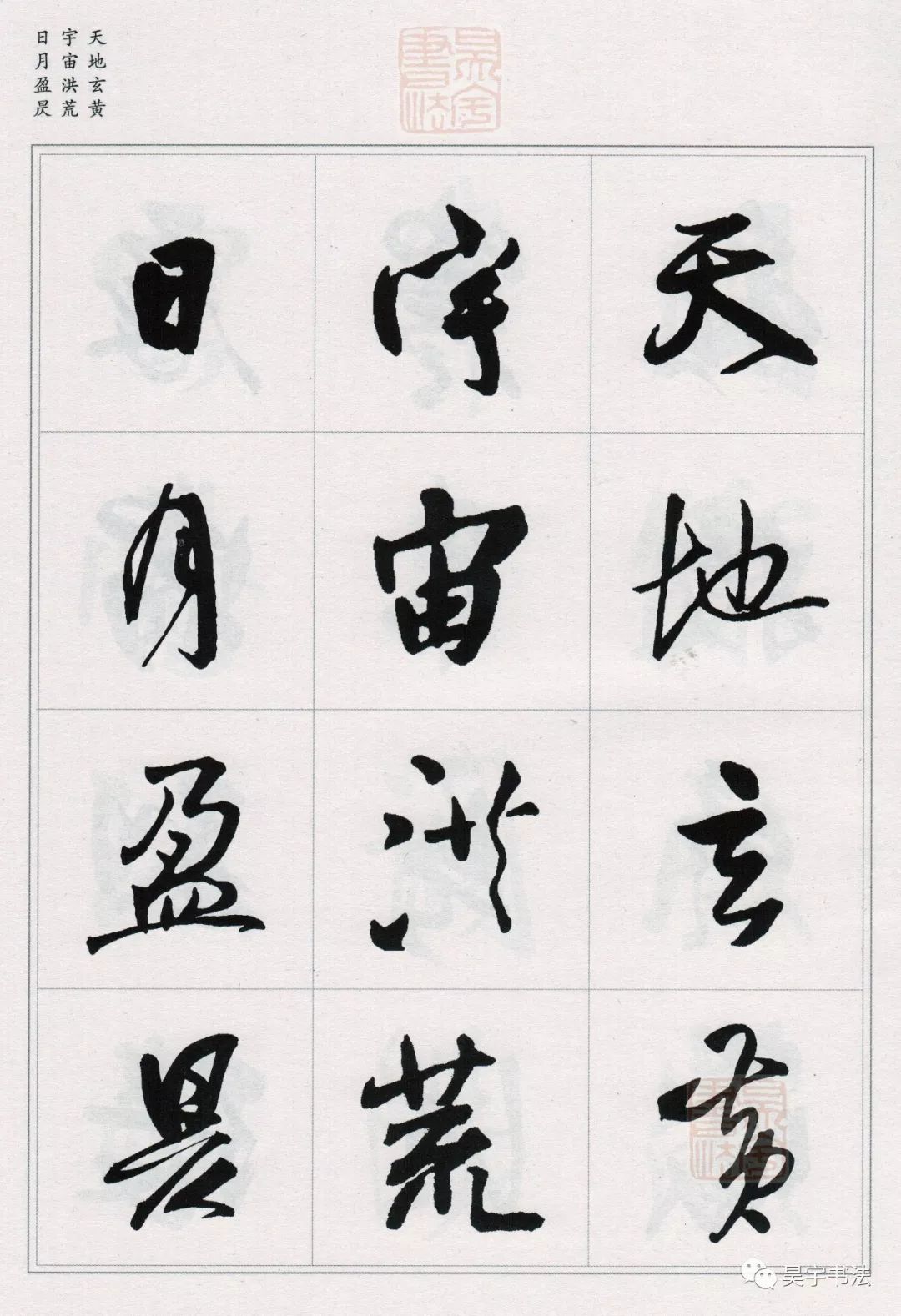 王鐸行書(shū)集字《千字文》