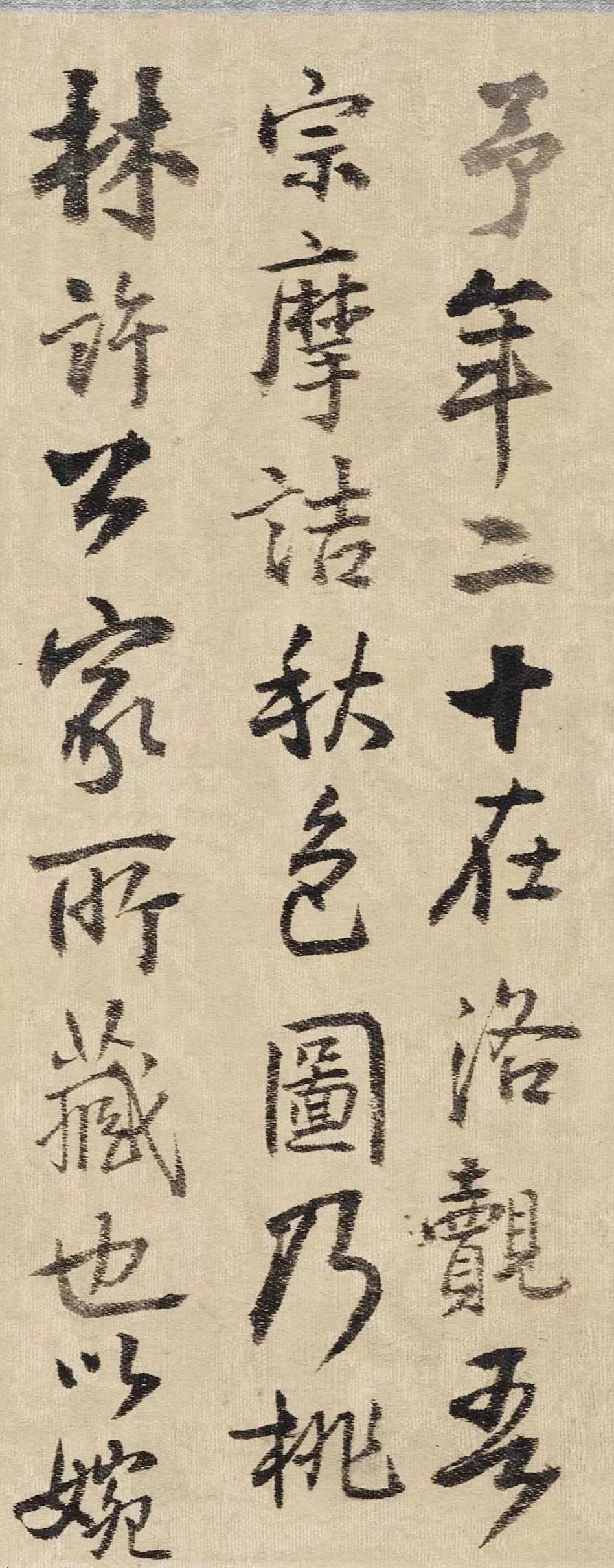 王鐸行書《為二弟王鏞題王摩詰畫》