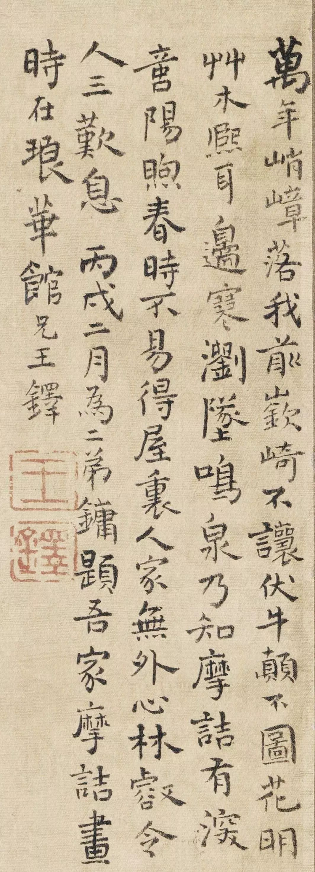 王鐸行書《為二弟王鏞題王摩詰畫》