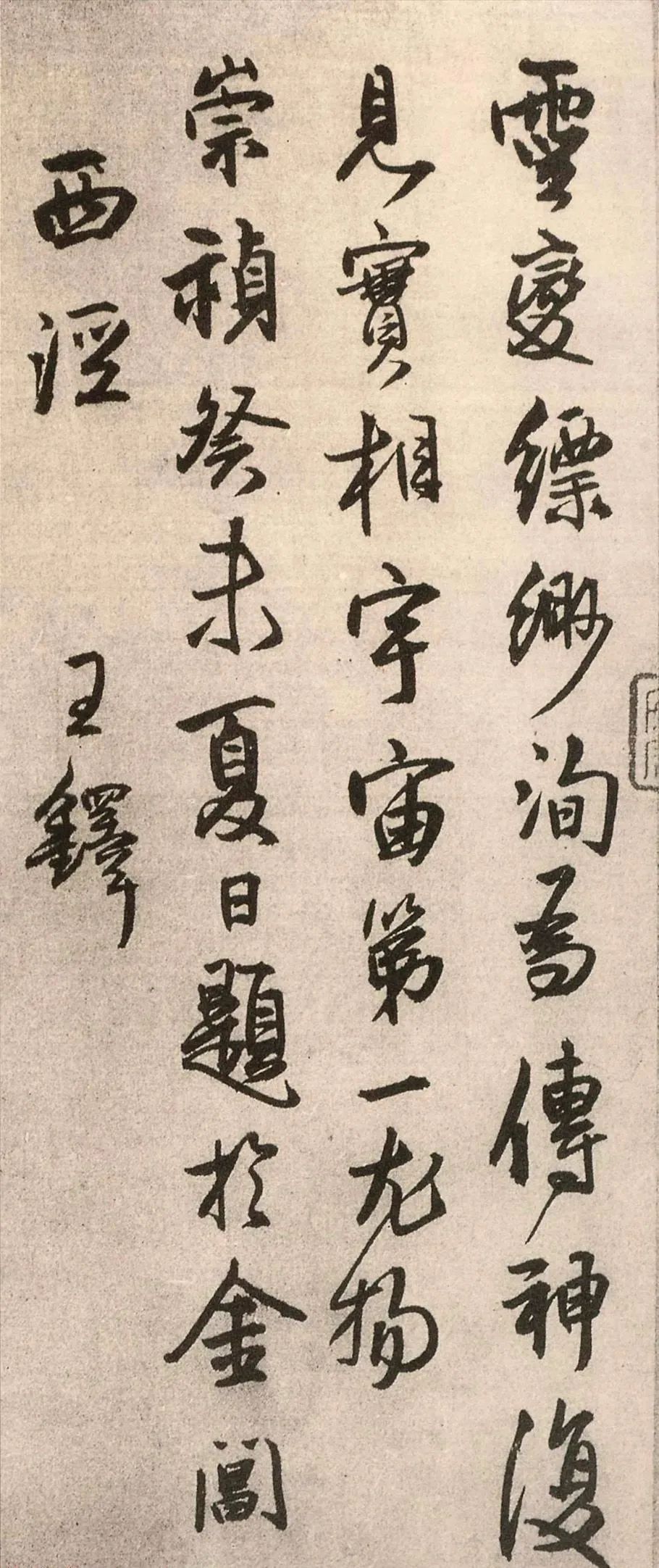 王鐸行書《顧愷之洛神圖跋》