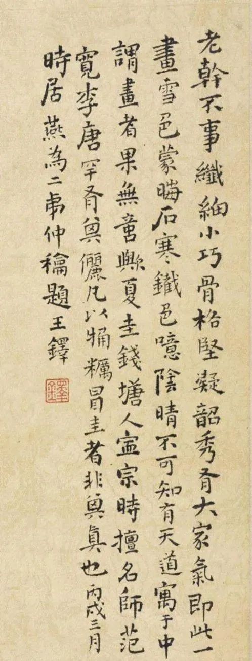 王鐸楷書《題夏圭柴門掩雪圖》