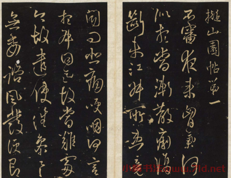 王鐸法帖欣賞《擬山園帖》第一、二卷大圖