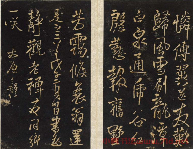 王鐸法帖欣賞《擬山園帖》第一、二卷大圖