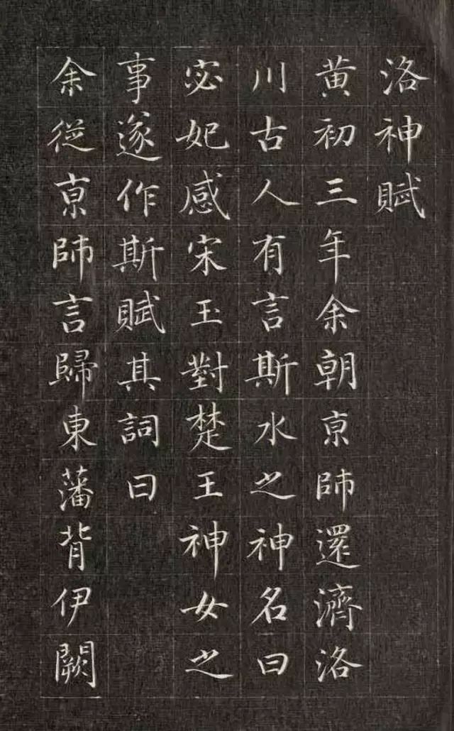成親王小楷《洛神賦》