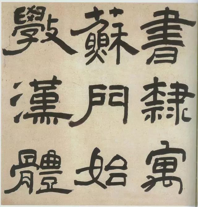 王鐸隸書欣賞《三潭詩卷》