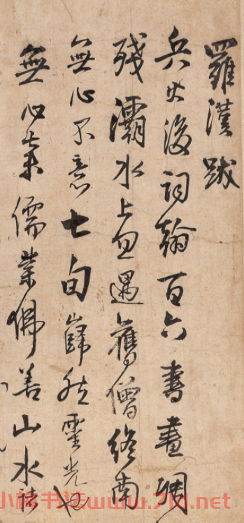 王鐸行書《羅漢跋》旅順博物館藏 王鐸行書《羅漢跋》旅順博物館藏