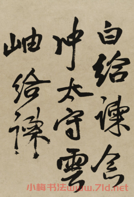 王鐸行書(shū)欣賞《贈(zèng)張抱一行書(shū)詩(shī)卷》 王鐸行書(shū)欣賞《贈(zèng)張抱一行書(shū)詩(shī)卷》