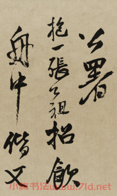 王鐸行書欣賞《贈張抱一行書詩卷》