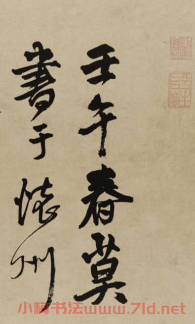 王鐸行書欣賞《贈張抱一行書詩卷》