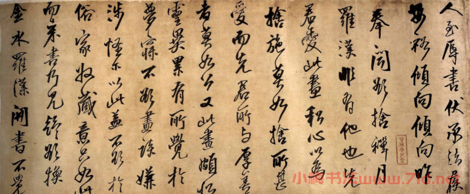 王鐸行書手卷欣賞《人至辱書》