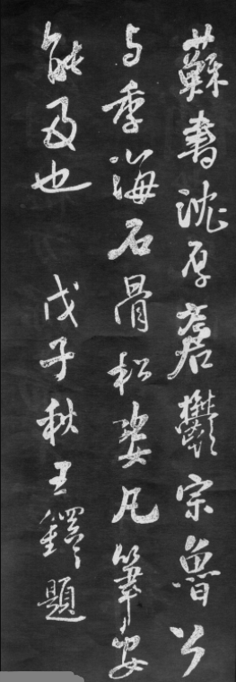 王鐸行書跋蘇東坡書后 王鐸行書跋蘇東坡書后