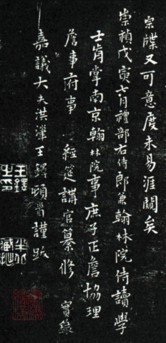 王鐸楷書《跋明肅府本淳化閣帖》