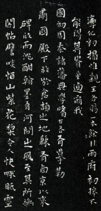 王鐸楷書《跋明肅府本淳化閣帖》