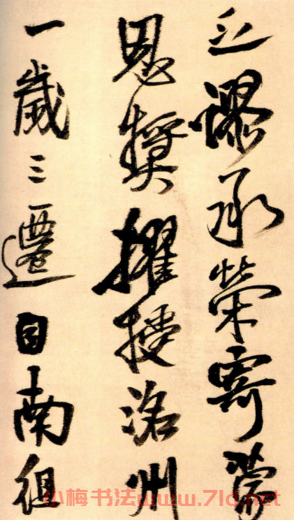 王鐸56歲行草書法《徐嶠之帖》