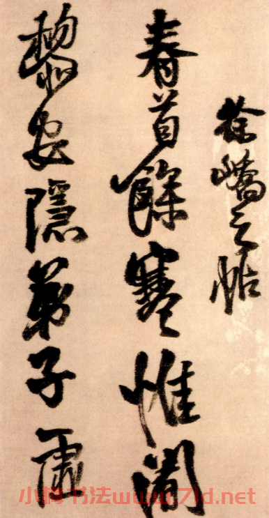 王鐸56歲行草書法《徐嶠之帖》 王鐸56歲行草書法《徐嶠之帖》