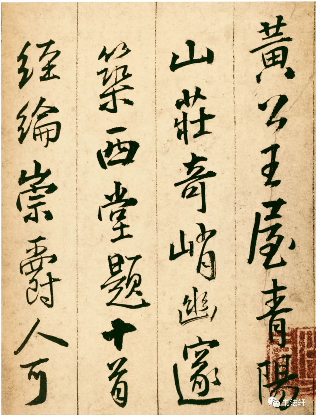 王鐸43歲行書《青陽山莊筑西堂題十首》 王鐸43歲行書《青陽山莊筑西堂題十首》