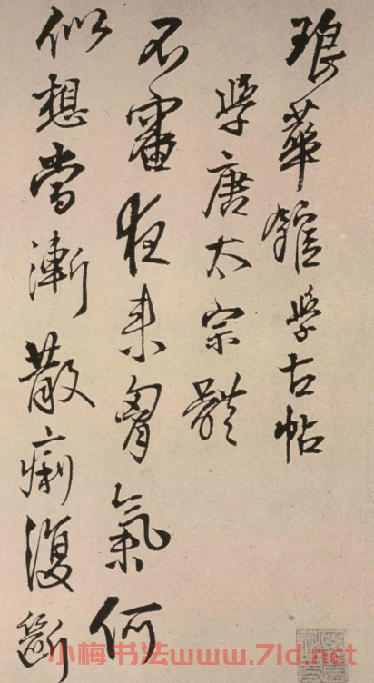 王鐸書法《瑯華館學古帖》