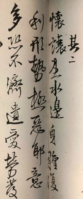 王鐸書法《瑯華館學古帖》 王鐸書法《瑯華館學古帖》