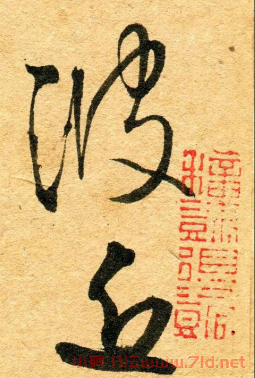 王鐸行書《江亭送眉州辛別駕》