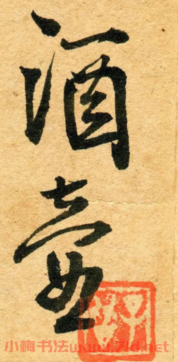 王鐸行書《江亭送眉州辛別駕》