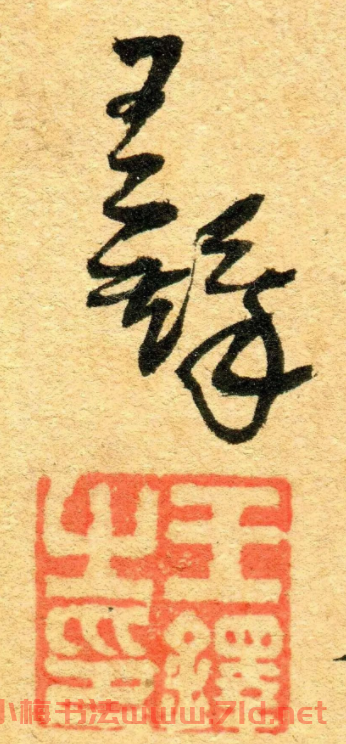 王鐸行書《江亭送眉州辛別駕》