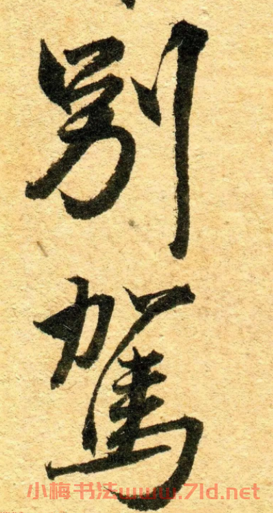 王鐸行書《江亭送眉州辛別駕》