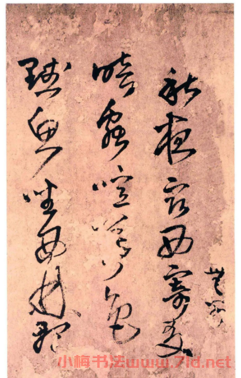 王鐸草書《秋夜宿西寄友卷》