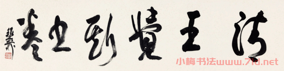王鐸行書自書詩(shī)卷《入云陽寺》