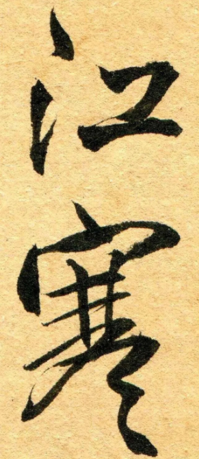 王鐸行書《杜甫·滟滪堆》